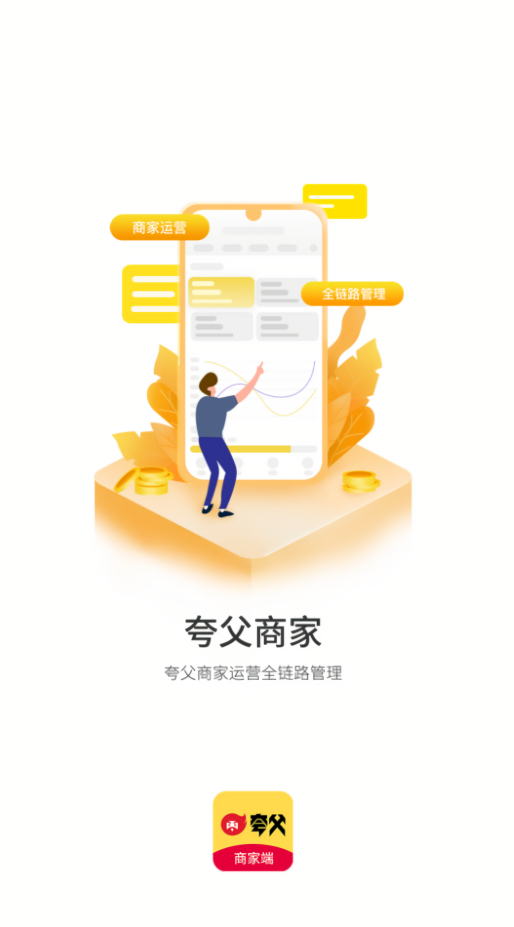 夸父商家端
