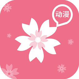 樱花动漫官方正版2024最新版