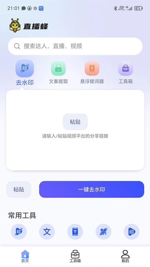 直播蜂去水印免费工具app