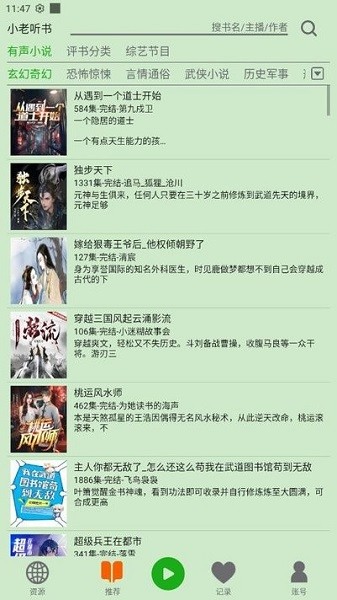飞鸟听书免广告