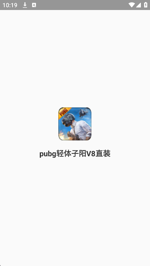 pubg轻体子阳V8直装最新版