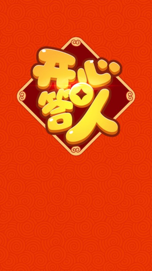 开心答人红包版