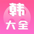 i韩站大全app安卓版下载2023最新版v2.3手机板