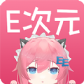 E次元app手机版下载2022最新版v3.4.0安卓版
