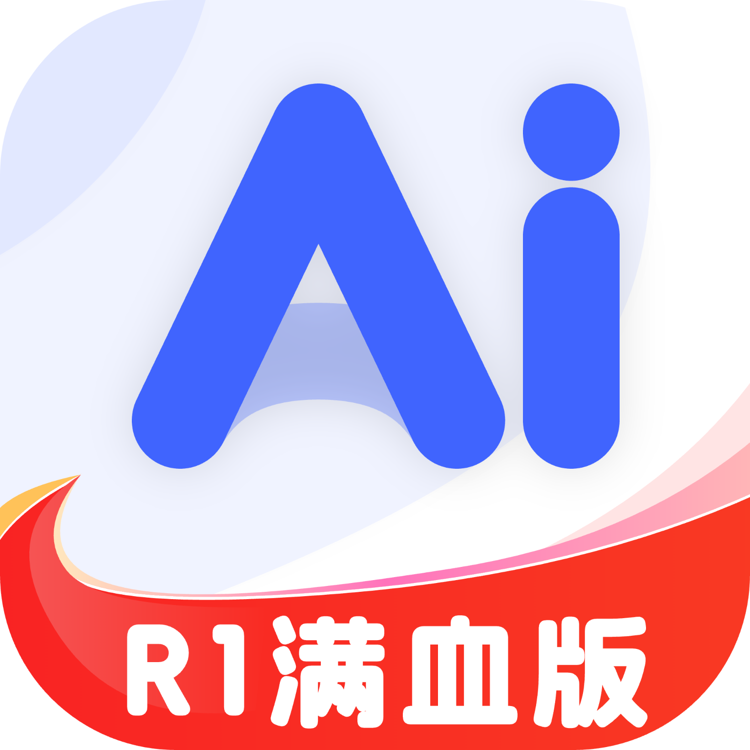 AI R1联网满血版永久会员解锁版 6.0安卓版