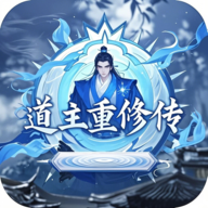 道主重修传免广告 1.0.49最新版