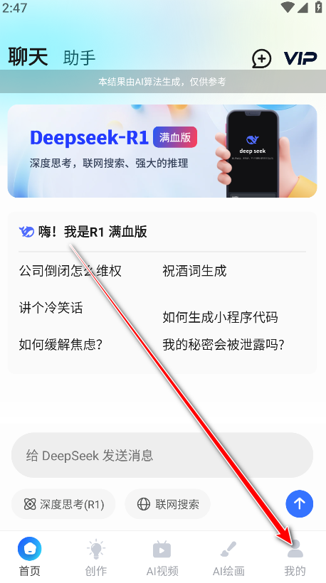 AI R1联网满血版永久会员解锁版