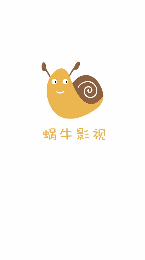 蜗牛影视app