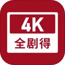 全剧得app