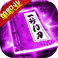 三刀符石(打金真传奇)下载安装2022最新不氪金版v4.8.1安卓版