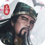 三国模拟器安卓版 1.5.2最新版
