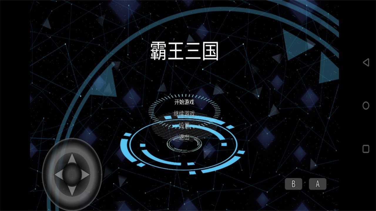 霸王三国手游 1.0.3安卓版