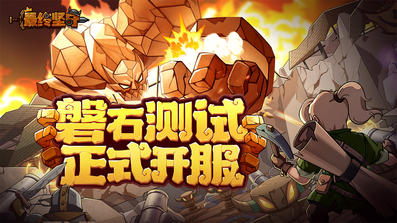 最终坚守游戏 1.2.2安卓版