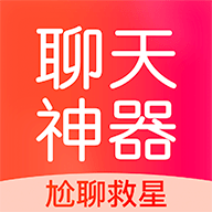 聊天神器回复神器免费版