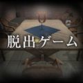 逃离杀人鬼之家(殺人鬼の家)