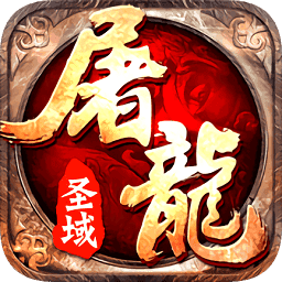 屠龙圣域传奇单职业新版2022高爆版v1.0.0安卓版