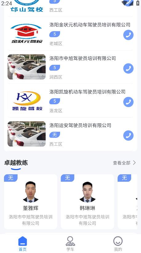洛阳学车官方版 1.6.1安卓版