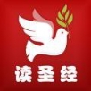 读圣经鸽子版新旧约合本