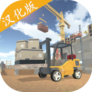 叉车模拟器终极版中文版 1.5最新版