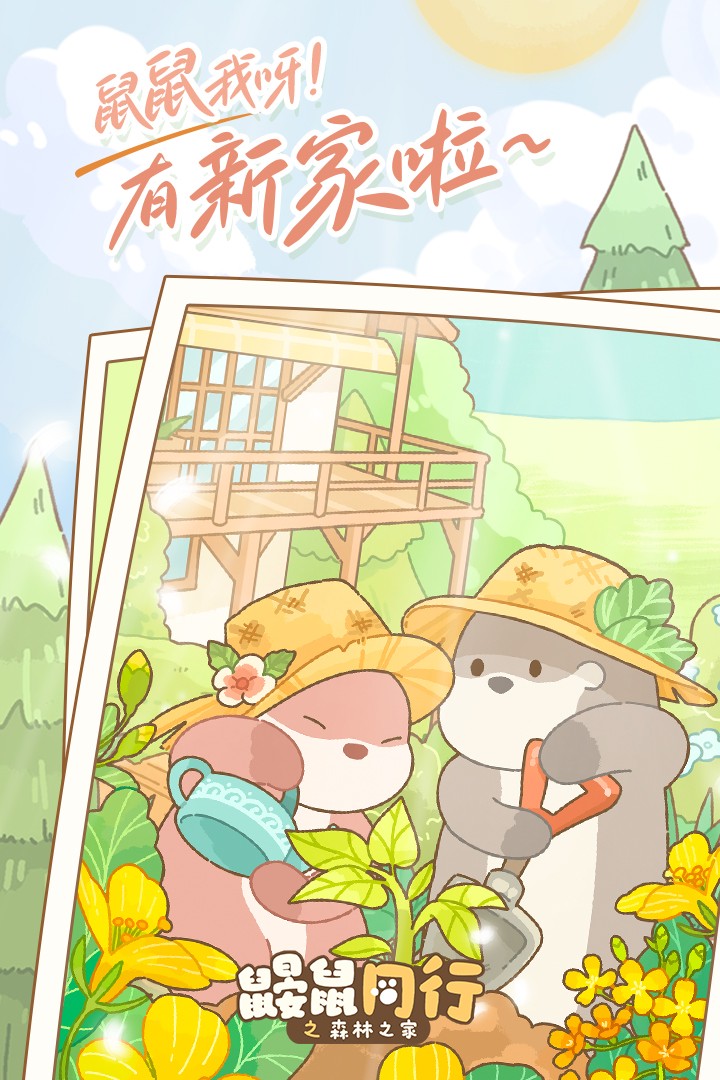鼹鼠同行之森林之家游戏