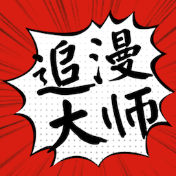 追漫大师漫画大师app下载官方版本v9.191.215官方最新安卓版