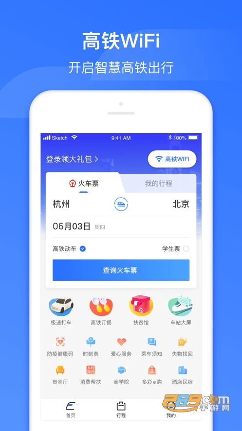 国铁吉讯（原掌上高铁）官方下载2022最新版v3.8.6安卓版