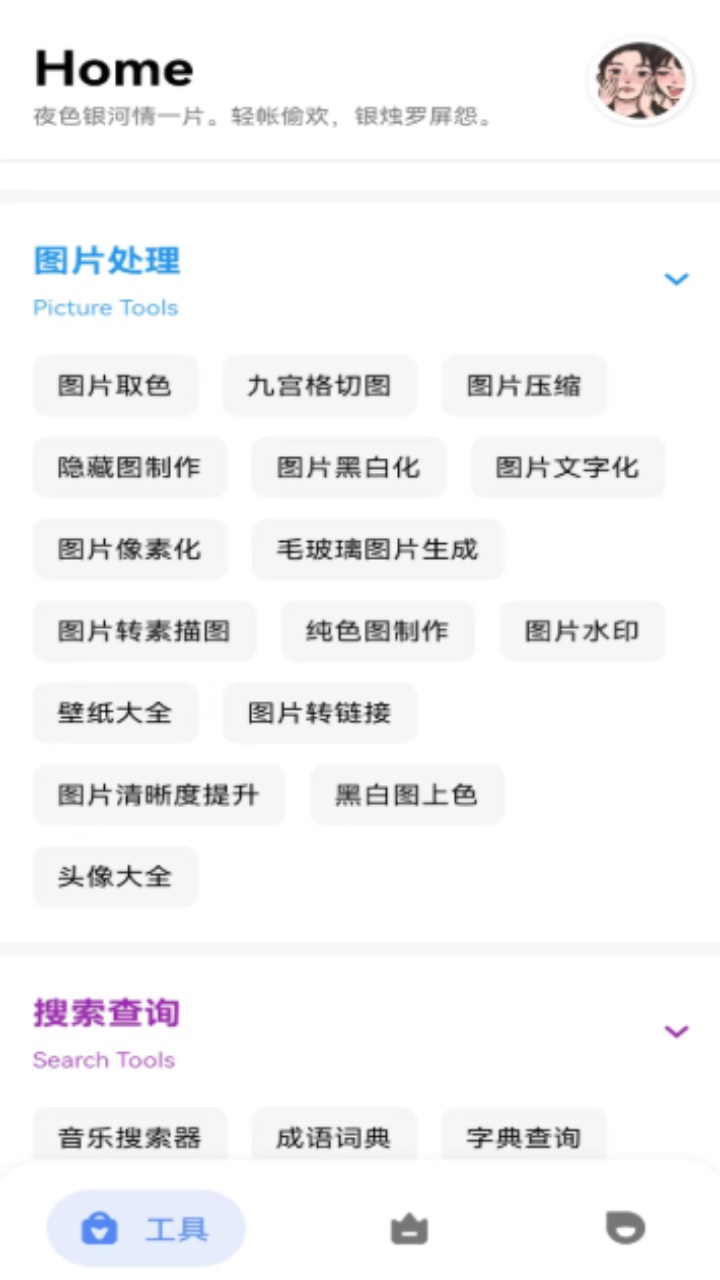 万能工具箱 2.0安卓版