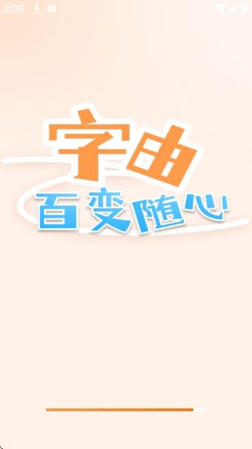 字体美化精灵
