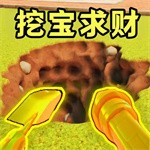 掘地挖宝求财
