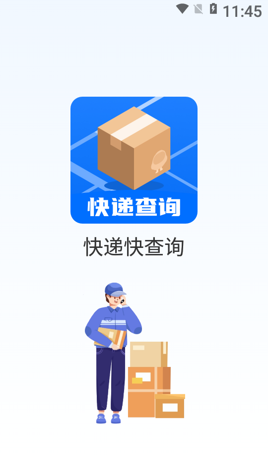 快递快查询