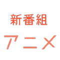 新番组动漫app官方下载2023最新版v1.0.2安卓版