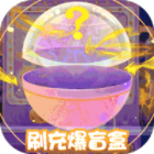 剑御天下福利版刷充爆盲盒v1.0.1官方版