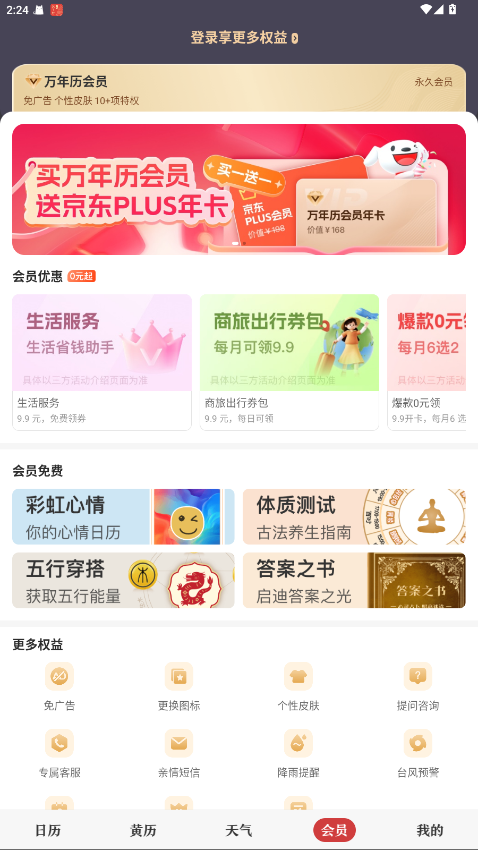 中华万年历解锁会员版 9.7.9免费版