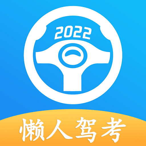 懒人驾考app最新版下载2022安卓版v2.9.2手机版