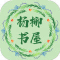 杨柳书屋下载手机版最新版本安装v1.0.0安卓版
