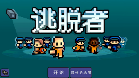逃脱者1