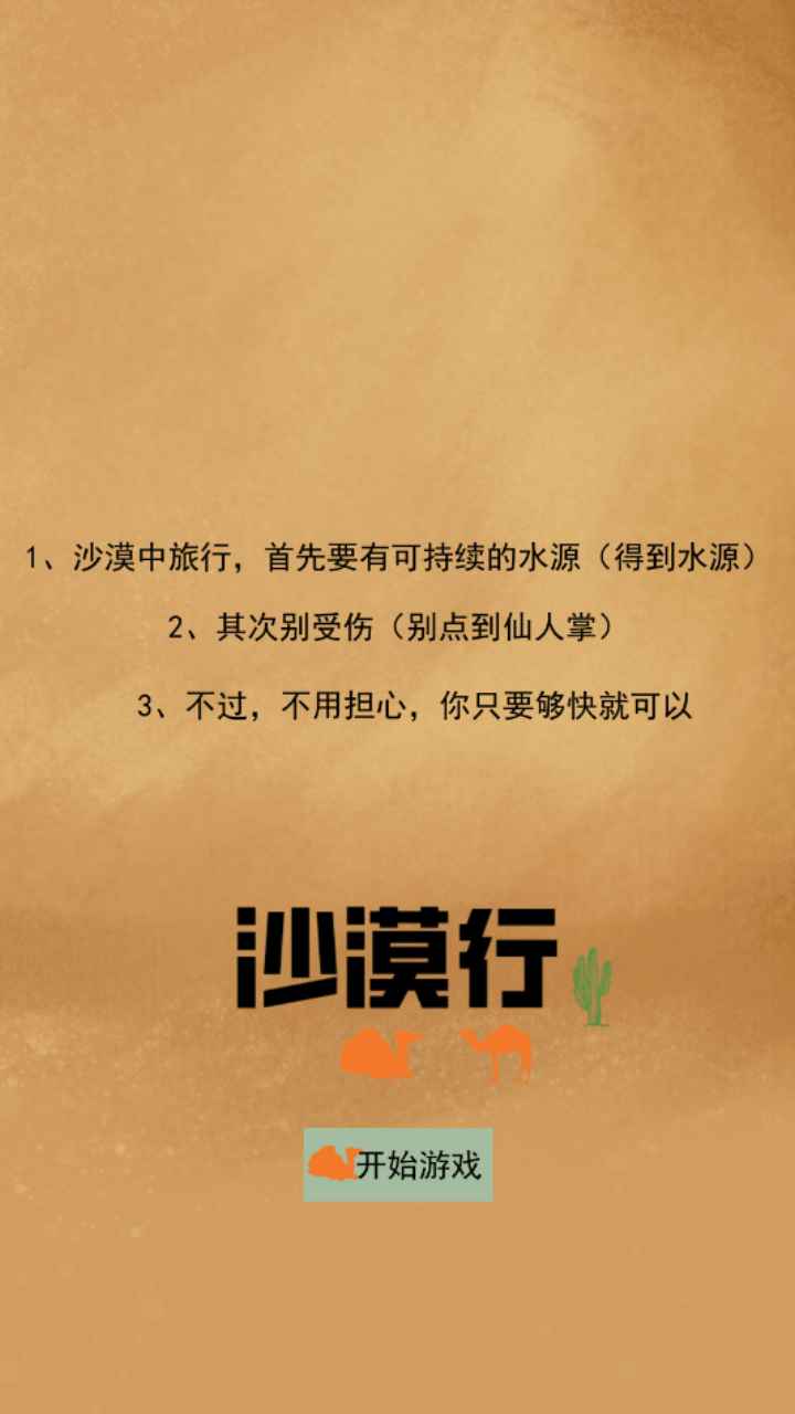 沙漠行手游 沙漠行手游