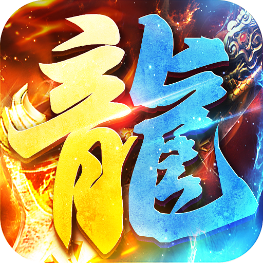 情怀传奇3之烈焰遮天手游官方版 1.0.0安卓版