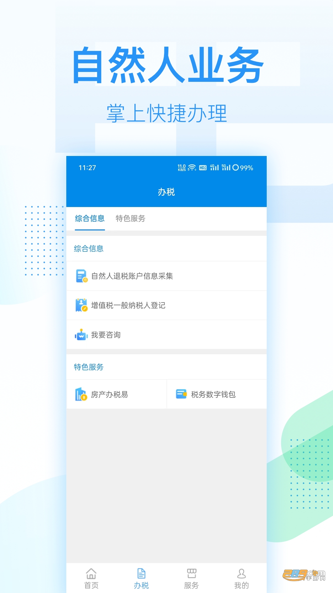 深圳税务app官方下载2024最新版v1.0.21安卓版