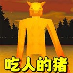 恐怖小猪