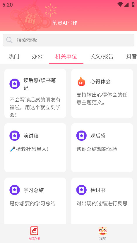 笔灵ai写作助手 1.0.1安卓版