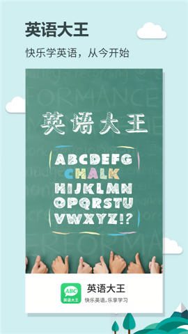 英语大王手机版