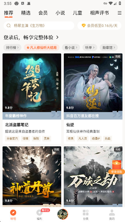 懒人听书高级版vip解锁 9.9.0安卓版