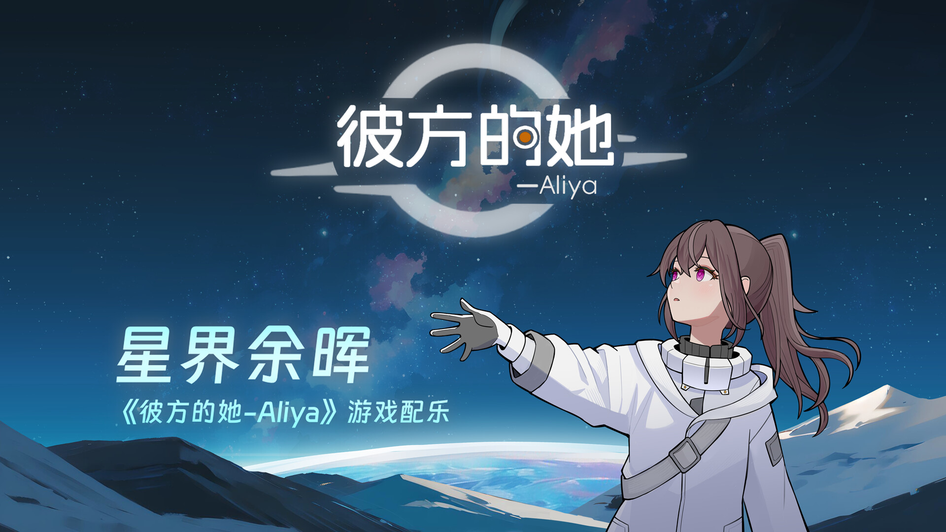 彼方的她-Aliya