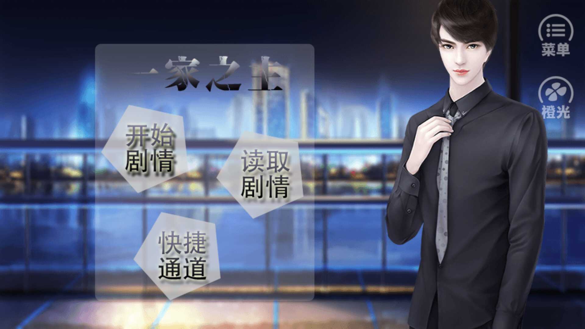 一家之主