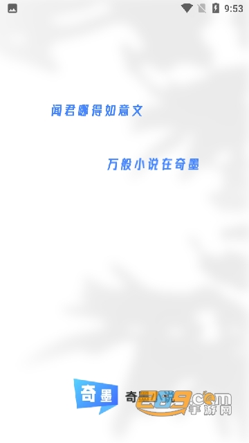 奇墨小说app下载官方2022最新正版v1.1.1安卓版