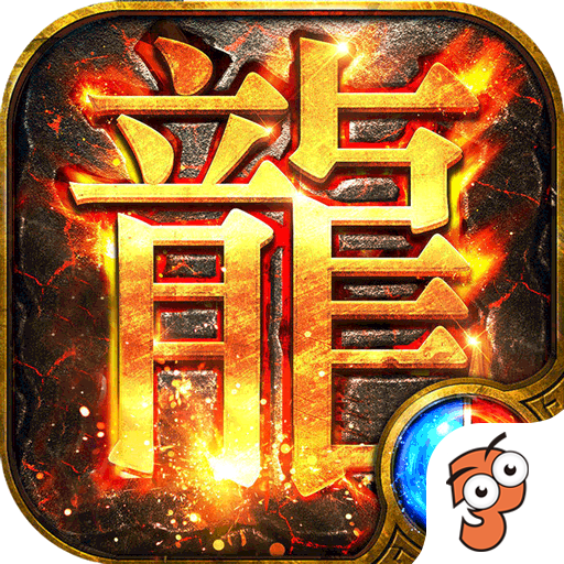 烈焰重生热血屠龙手游下载2022最新版v1.0.0安卓版