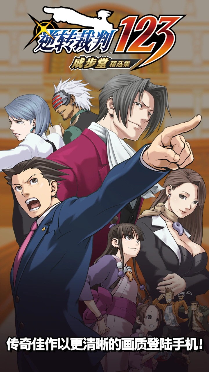 逆转裁判三部曲合集安卓版