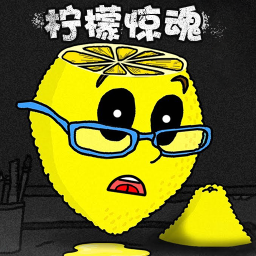 恐怖柠檬小姐正版下载安装最新版v1.0.0安卓版