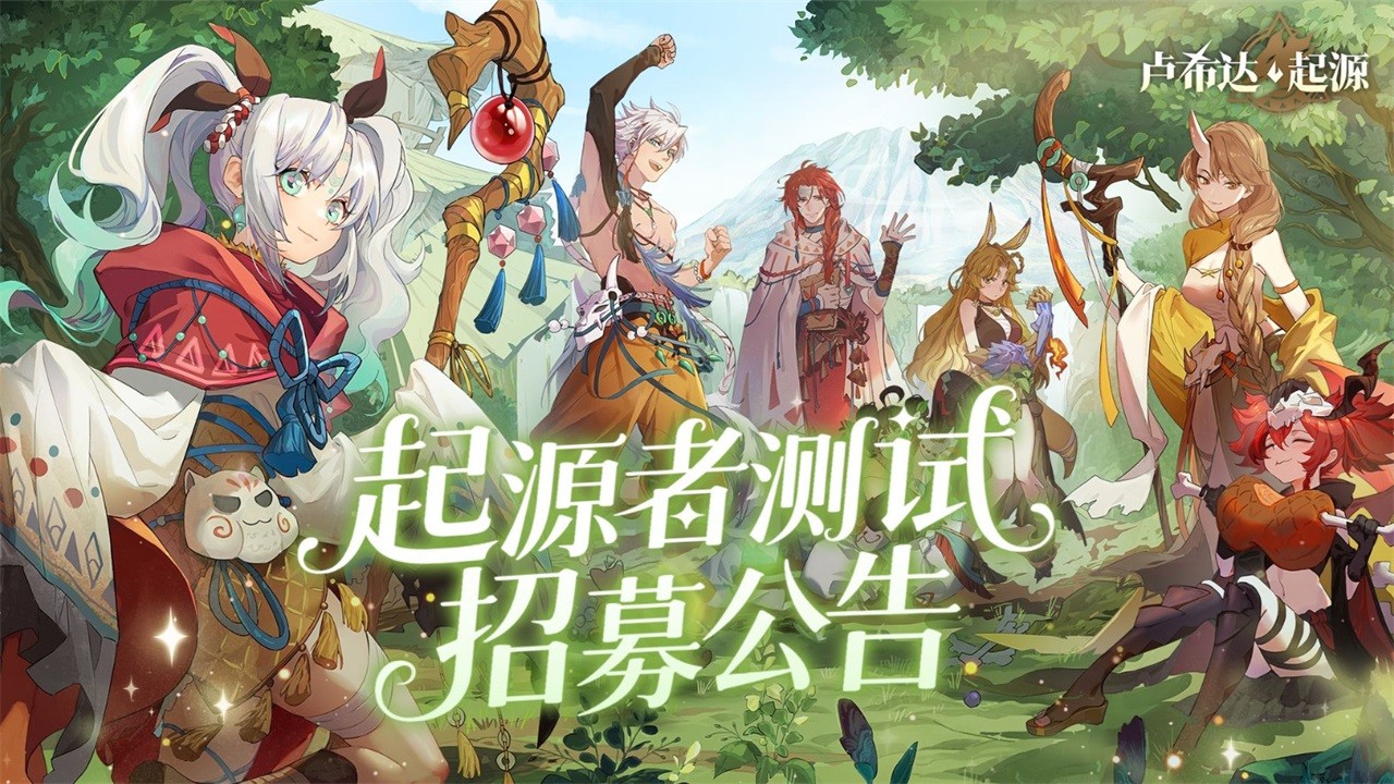 卢希达起源最新版